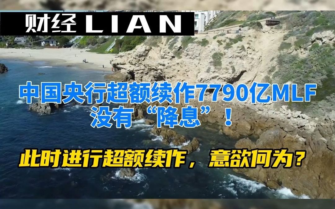 没有“降息” 进行超额续作意欲何为?央行超额续作7790亿MLF哔哩哔哩bilibili