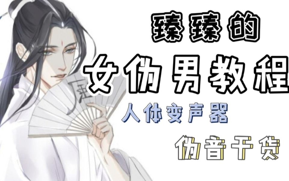 【女伪男教学】看完才发现伪音竟如此简单
