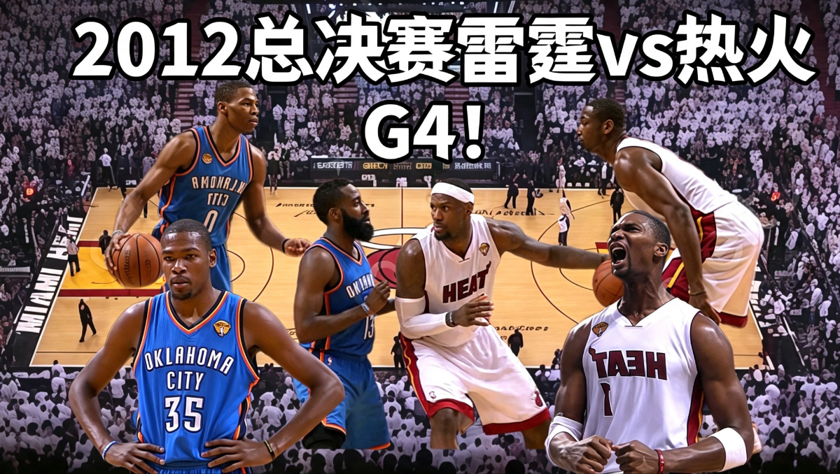 最精彩的一场！詹姆斯抽筋之战！威少狂砍43分7篮板5助攻！2012雷霆vs热火完整版回顾！
