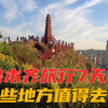 乌鲁木齐有哪些好玩的地方？旅行7天，最新总结的经验