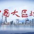 【央视】《中国大区域》【全5集 1080P+】