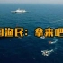中国小渔船，追着美日军舰跑！