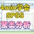 【SPSS】论文中聚类分析的操作步骤｜系统聚类 ，K-means聚类