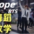 BTS防弹少年团 DOPE中文舞蹈教学详细分解镜面教学