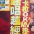 【宝丽金群星】越唱越经典 MV卡拉OK珍藏集（DVD 1080P 60FPS CD音轨）