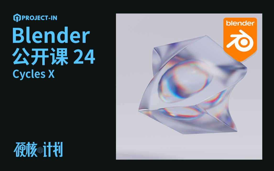 【公开课24】Blender Cycles X 渲染玻璃色散_哔哩哔哩_bilibili