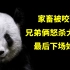 8年前，一农民家畜被咬死，兄弟俩怒杀大熊猫，最后下场如何？