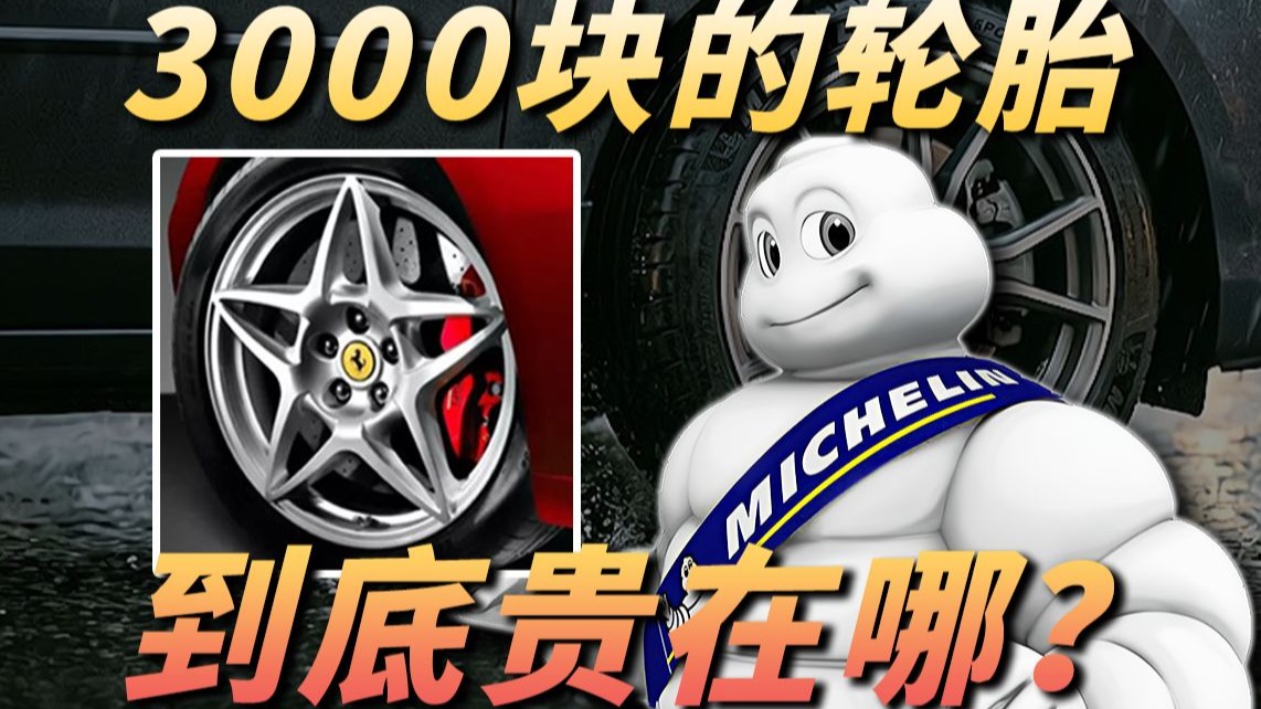 300块跟3000块轮胎到底有啥区别？买胎防坑，你必须知道这些！【轮胎避坑攻略】电车轮胎是不是智商税？电车为什么要配备“面条胎”？