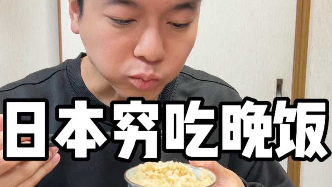 日本穷吃晚饭