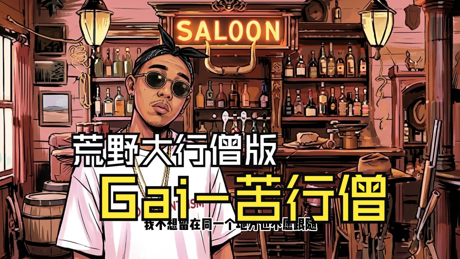 [SUNO V5] Gai-苦行僧-西部荒野大行僧版