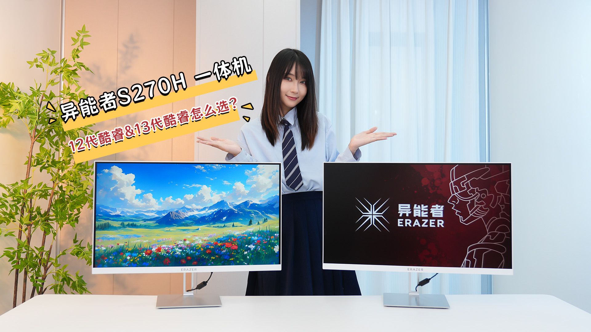 两百多块的差价，异能者S270H 一体机选哪款？