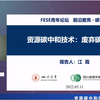 前沿聚焦：“资源碳中和技术：废弃碳资源化”_江霞博士
