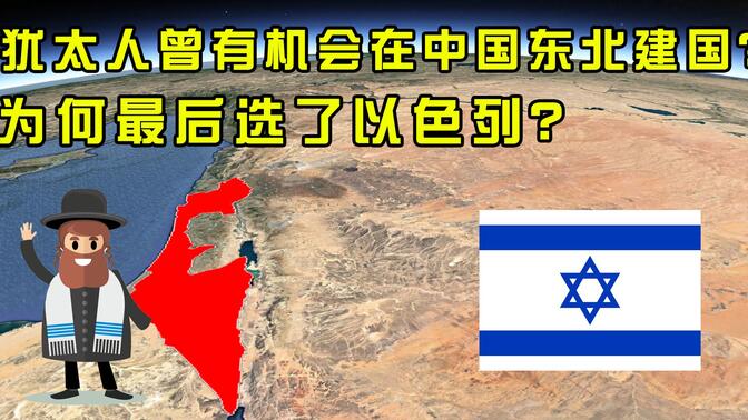 因为日本，犹太人曾有机会在中国东北建国？为何最后选了以色列？