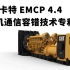 卡特 EMCP 4.4 并机系统中的专利技术