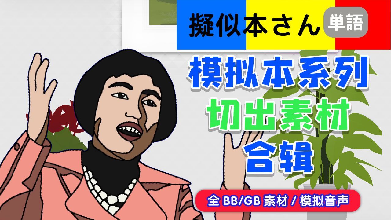 【升级版】模拟本切出素材+模拟音声整编集