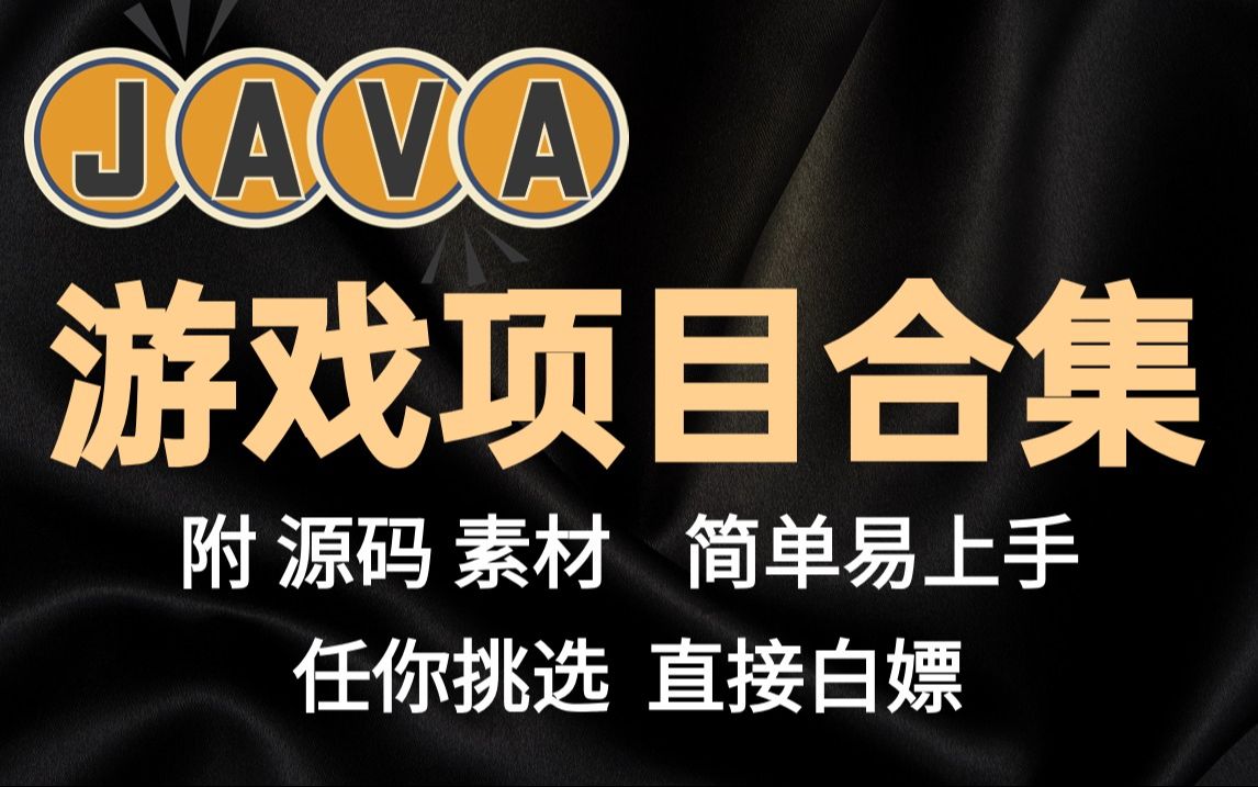 【Java项目】10款高水准JAVA小游戏视频教程（附源码）满足你的各种游戏需求，简单易上手，手把手教你做游戏开发！java小游戏开发-Java练手项目