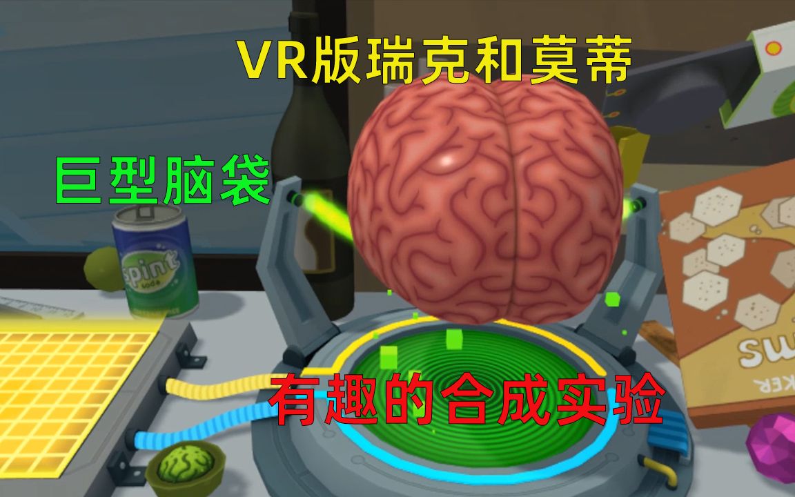 VR版瑞克和莫蒂：莫蒂用果实和脑袋做AB合成实验，制造出独眼怪