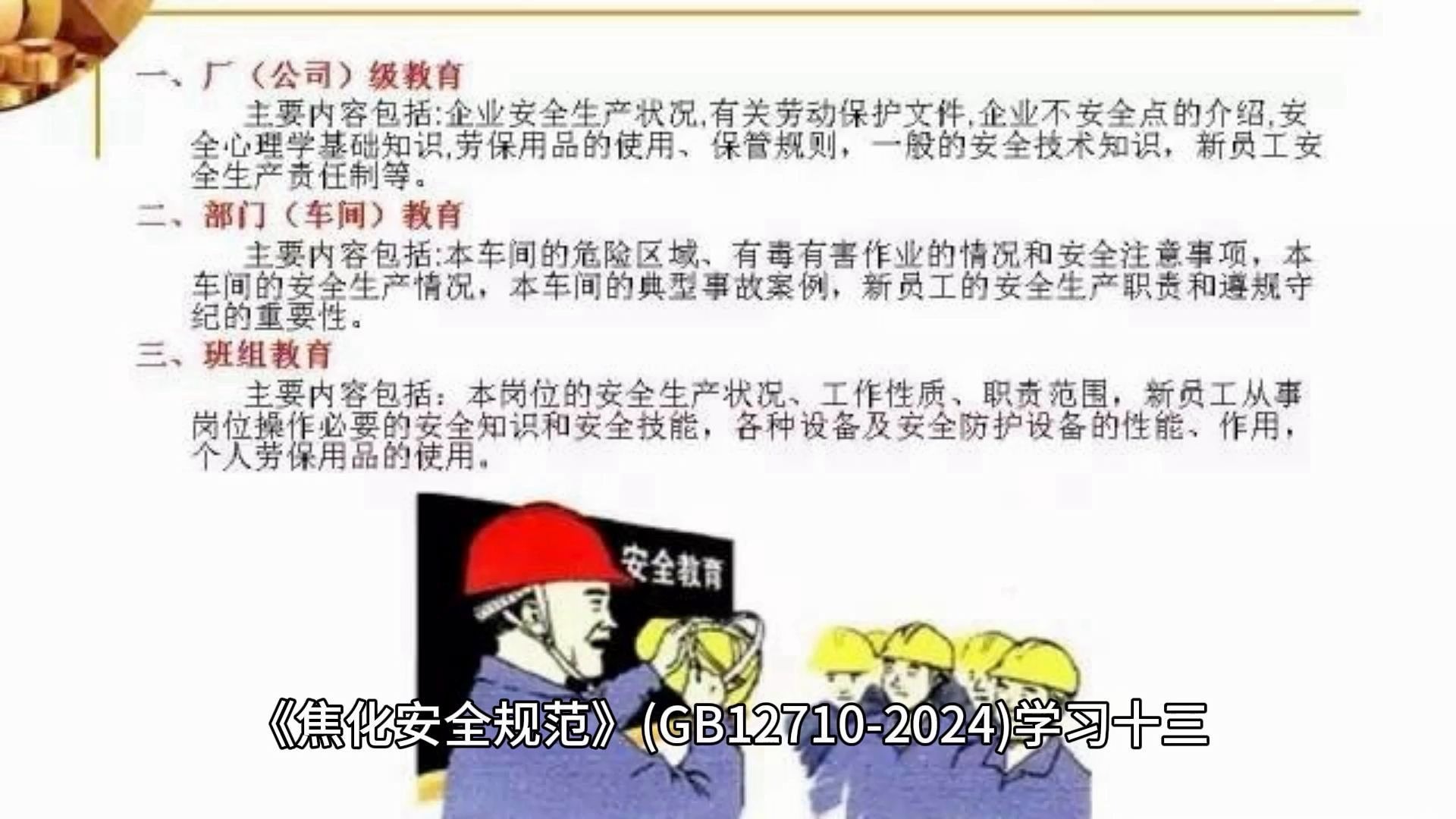 《焦化安全规范》(GB12710-2024)学习十三