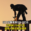 以工代赈发放234.7亿元！已吸纳170余万名低收入群众就业增收