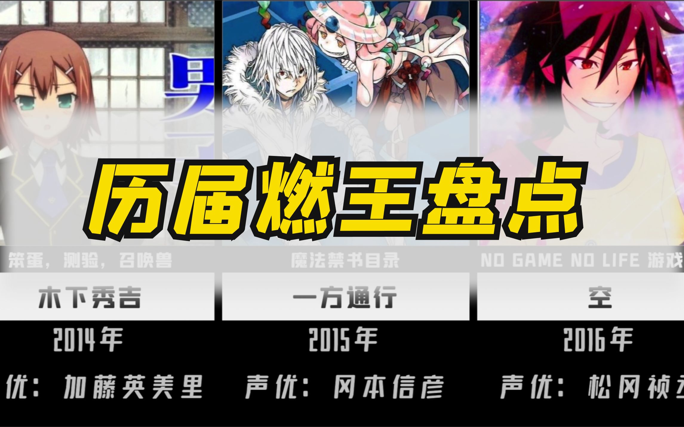 历届燃王盘点20022019,其中有你喜欢的吗?哔哩哔哩 (゜゜)つロ 干杯~bilibili