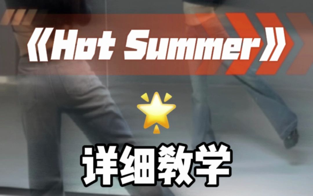 hot summer翻跳 详细教学