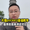 大疆pocket3画质表现的简单对比