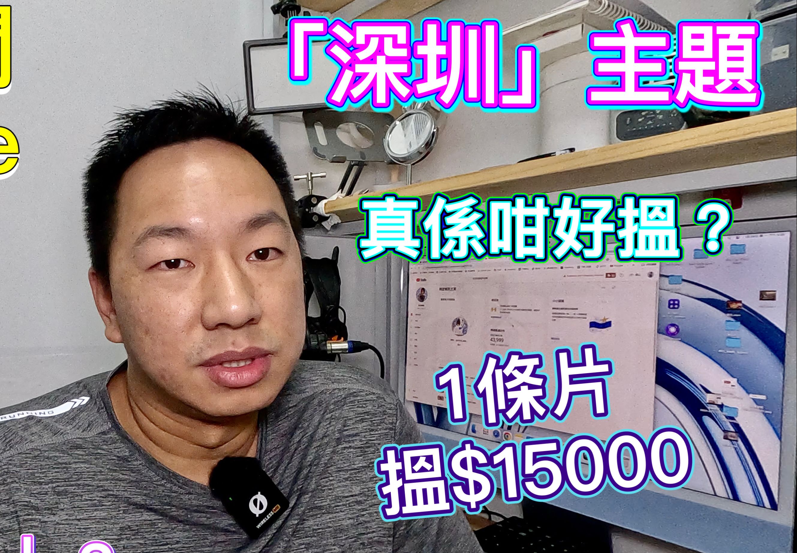 真实公开拍视频油管收益，深圳风口月赚10多万，单一视频赚15000
