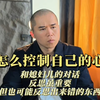 海底捞“熊孩子”事件背后，竟是心性失控？速看破解法