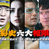 “盘点影史上六大极限操作”阿祖收手吧外面全是成龙！一波滑铲成就影史最帅瞬间