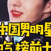 中国男明星帅气榜第三名，新一代人气舞王王一博