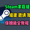 Steam家庭共享怎么加入？奶奶看完都会了！家庭组建丨邀请丨加入保姆级全教程