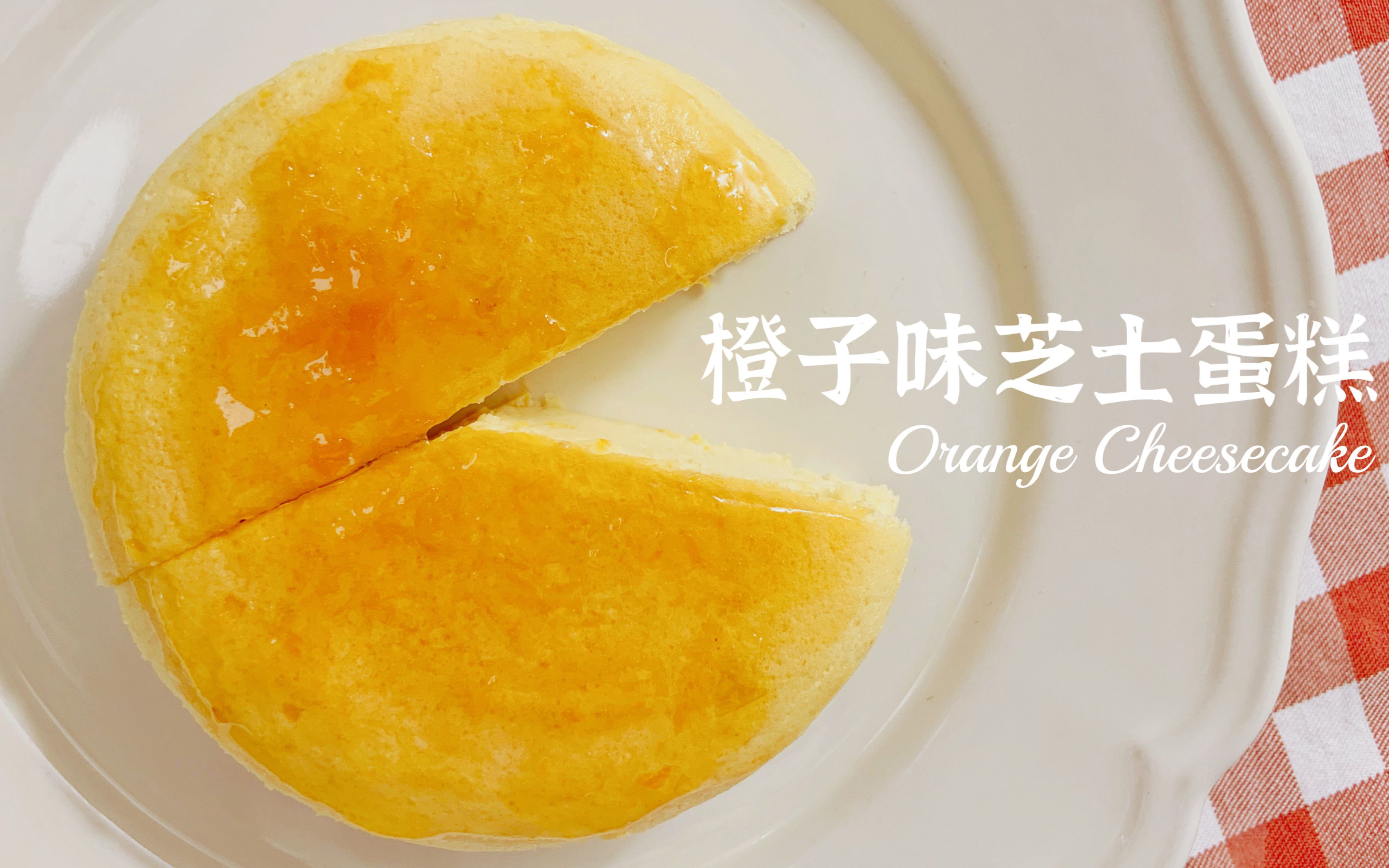 橙子蛋糕怎么做_橙子蛋糕的做法_纪大小姐_豆果美食