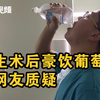 医生回应连做4小时手术后豪饮葡萄糖遭质疑：算进科室支出