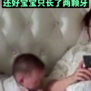 宝宝在床上跟妈妈玩耍，不经意间居然吞下了一只臭屁虫。宝妈：庆幸的是还没吞下去，还好宝宝就长了二颗牙