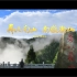 国家自然文化遗产——南岳衡山
