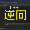 【迪大学院】零基础C++游戏逆向到进阶