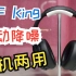 【抽奖】iKF King蓝牙耳机头戴式多功能无线蓝牙耳机ANC主动降噪iKF蓝牙耳机蓝牙5.3开箱评测