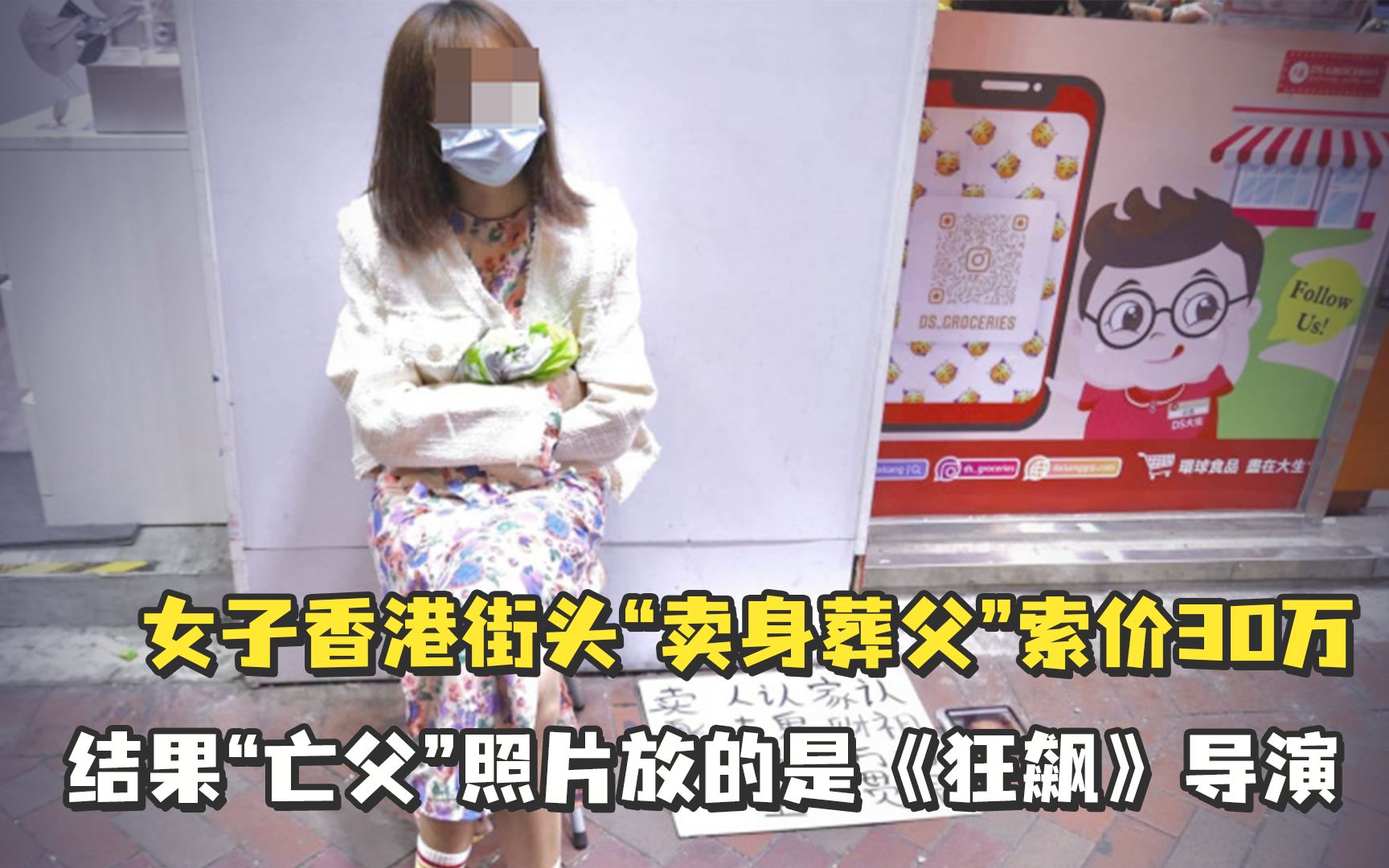 女子香港街头“卖身葬父”索价30万，结果“亡父”照片放的是《狂飙》导演