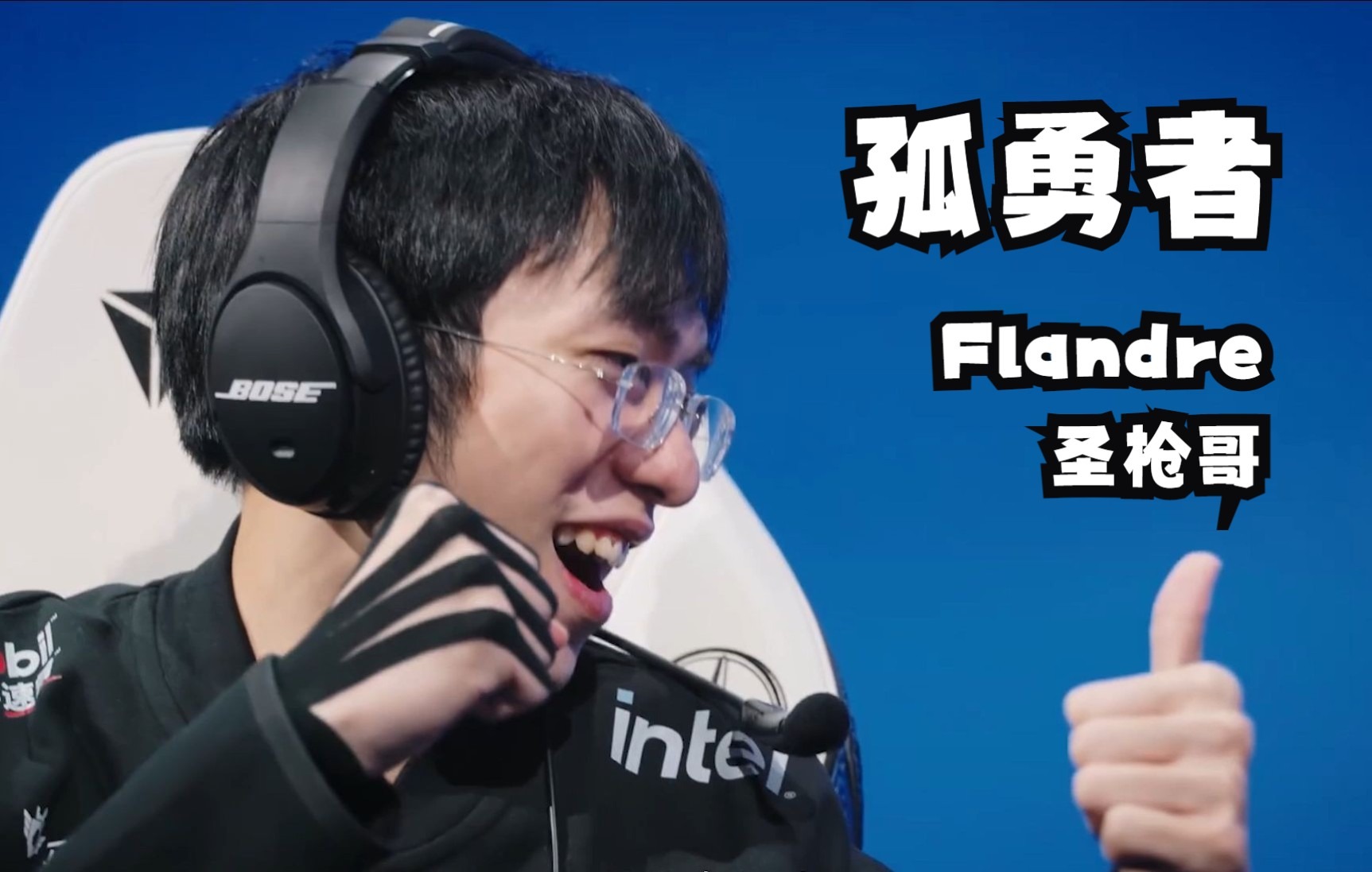 孤勇者flandre圣枪哥致那黑夜中的呜咽与怒吼