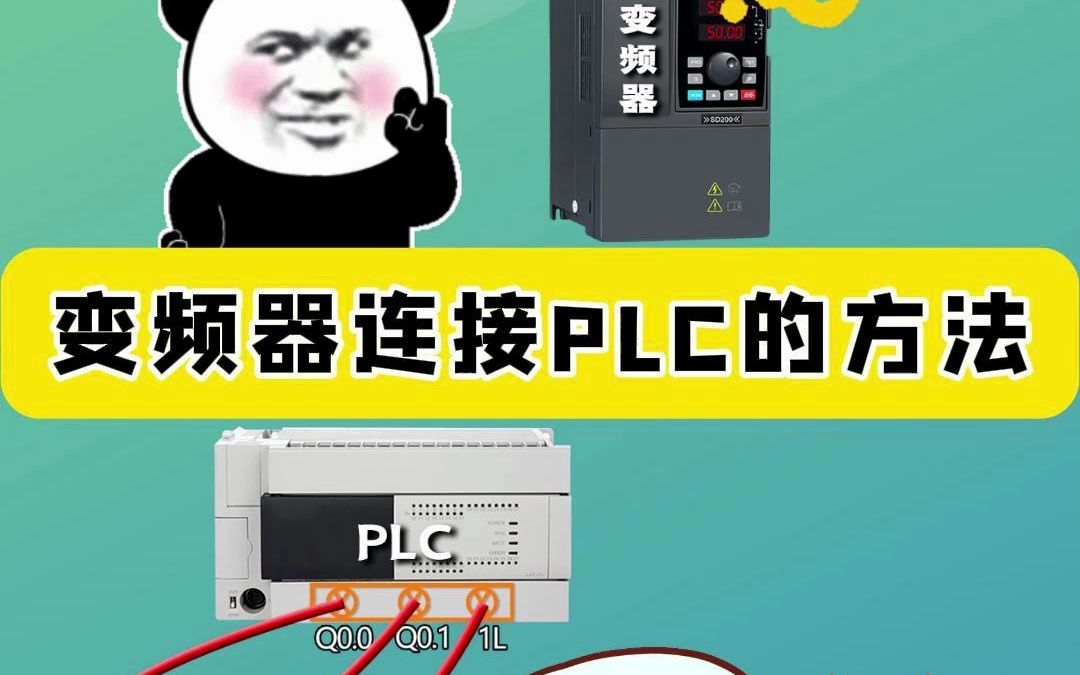 变频器连接PLC的方法