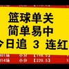 3.3 篮球比赛预测单关预测，追 3 连红