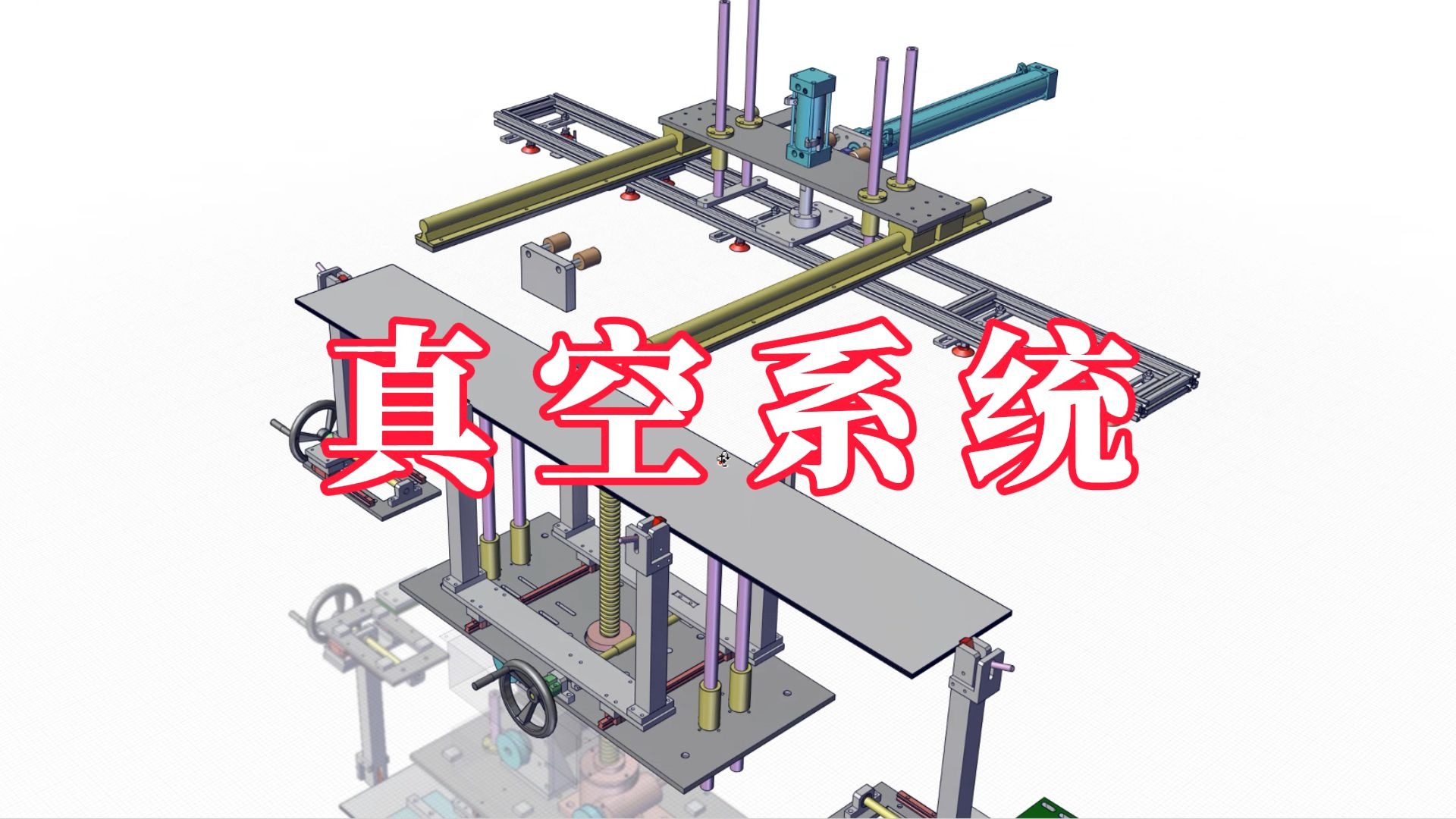 系统给你讲一讲什么是真空系统？非标机械设计要想学好，这些知识不能不打牢