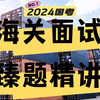2024海关国考面试臻题精讲