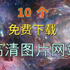 10个免费下载高清图片网站（强烈推荐