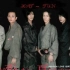 [KAT-TUN]2002-2005 music station无字幕+字幕版