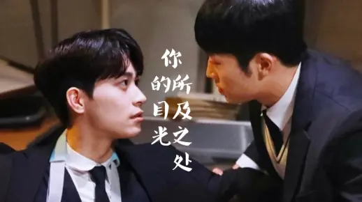 【你的目光所及之处】忠犬攻✘傲娇受 各位客官，上车吧～