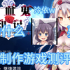 【杂谈】我为什么要做“非正经”游戏测评与测评引论 sp_游戏杂谈