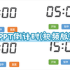 PPT倒计时(视频版)制作教程
