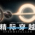 你是如何来到这个世界的？用「星际穿越」的方式告诉你答案。