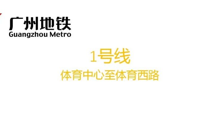 广州地铁早期1号线体育中心至体育西路走行音报站